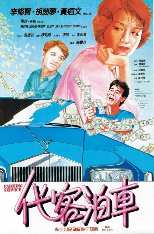 [更 早][香港][喜剧][BD-1080P]代客泊车[国语配音/中文字幕].Parking.Service.1986.Bluray.1080p.LPCM2.0.x265.10bit- 6.5