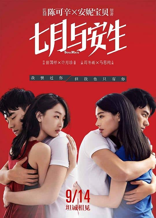 [2016][大陆][剧情][BD-1080P]七月与安生[中文字幕].SoulMate.2016.BluRay.1080p.DTS-HDMA5.1.x265.10bit- 4.92GB