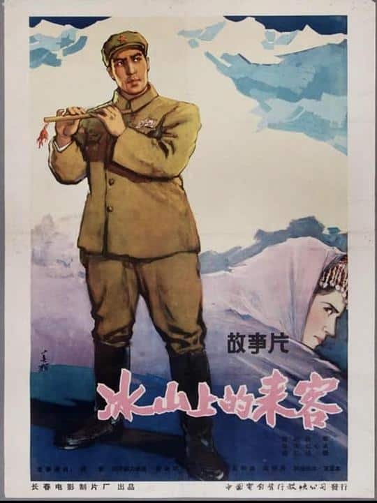 [更 早][大陆][剧情][WEB-4K]冰山上的来客[国语配音/中文字幕].Visitors.on.the.Icy.Mountain.1963.2160p.WEB-DL.H265.HDR.AAC-Dr