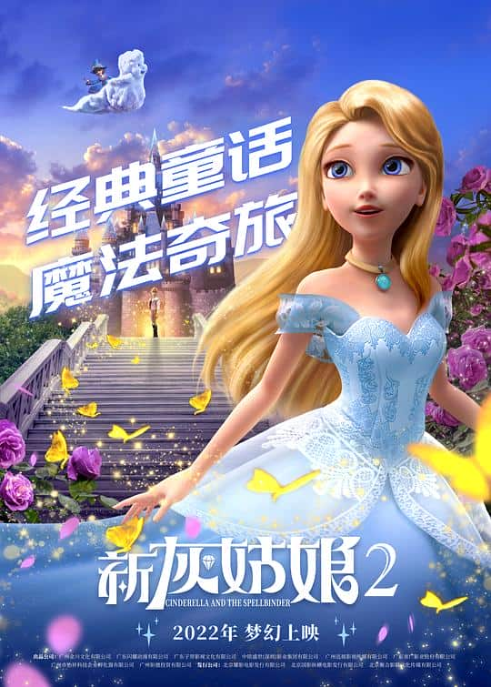 [2022][大陆][动画][WEB-4K]新灰姑娘2[高码版][国语配音/中文字幕].Cinderella.and.the.Spellbinder.2022.2160p.HQ.WEB-DL.H265.A