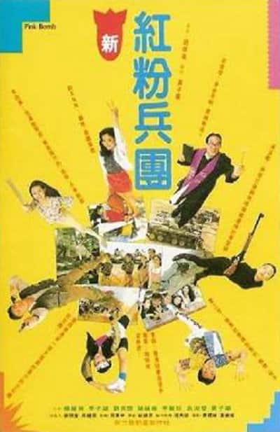 [更 早][香港][喜剧][BD-1080P]人生得意衰尽欢[国语配音/中文字幕].PINK.BOMB.1993.BluRay.1080p.DTS-HDMA2.0.x265.10bit- 6.