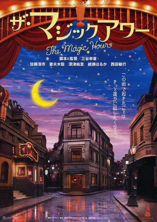 [2008][日本][喜剧][BD-1080P]魔幻时刻[简繁英字幕].The.Magic.Hour.2008.1080p.BluRay.DDP5.1.x264- 19.28GB