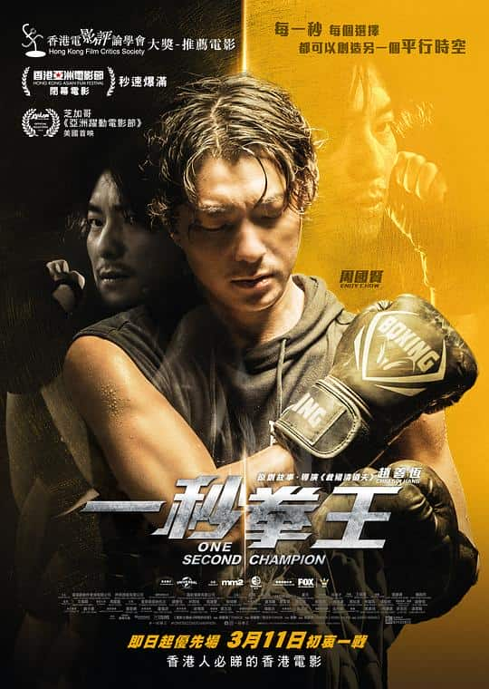 [2020][香港][剧情][BD-1080P]一秒拳王[国语配音/中文字幕].One.Second.Champion.2020.BluRay.1080p.TrueHD7.1.x265.10bit-Dream