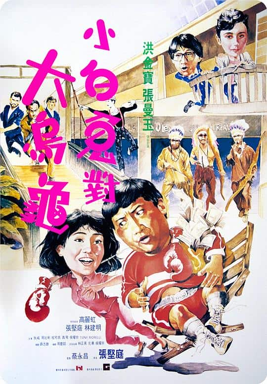 [更 早][香港][喜剧][BD-1080P]过埠新娘[国语配音/中文字幕].Paper.Marriage.1988.BluRay.1080p.LPCM2.0.x265.10bit- 6.03