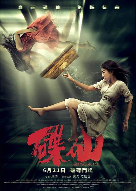 [2019][大陆][惊悚][WEB-4K]碟仙[高码版][国语配音/中文字幕].Mortal.Ouija.2019.2160p.HQ.WEB-DL.H265.AAC- 11.57GB