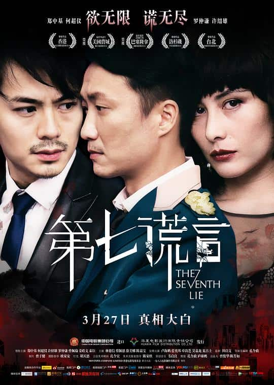 [2014][香港][悬疑][BD-1080P]第七谎言[国粤多音轨].The.Seventh.Lie.2014.1080p.BluRay.x264- 7.95GB