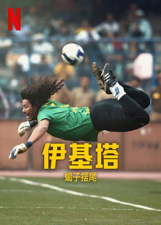 [2023][其他][WEB-1080P]伊基塔：蝎子之路[简繁英字幕].Higuita.The.Way.of.the.Scorpion.2023.1080p.NF.WEB-DL.DDP.5.1.H.2