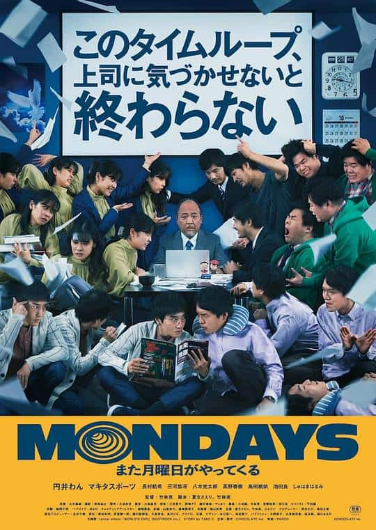 [2022][日本][喜剧][BD-1080P]MONDAYS  如果不让上司注意到这个时间循环就无法结束[简繁字幕].Mondays.See.You.This.Week.2022.1080p.BluRay.