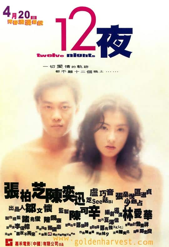 [更 早][香港][剧情][WEB-4K]12夜[高码版][国语配音/中文字幕].Twelve.Nights.2000.2160p.HQ.WEB-DL.H265.AAC- 12.67GB