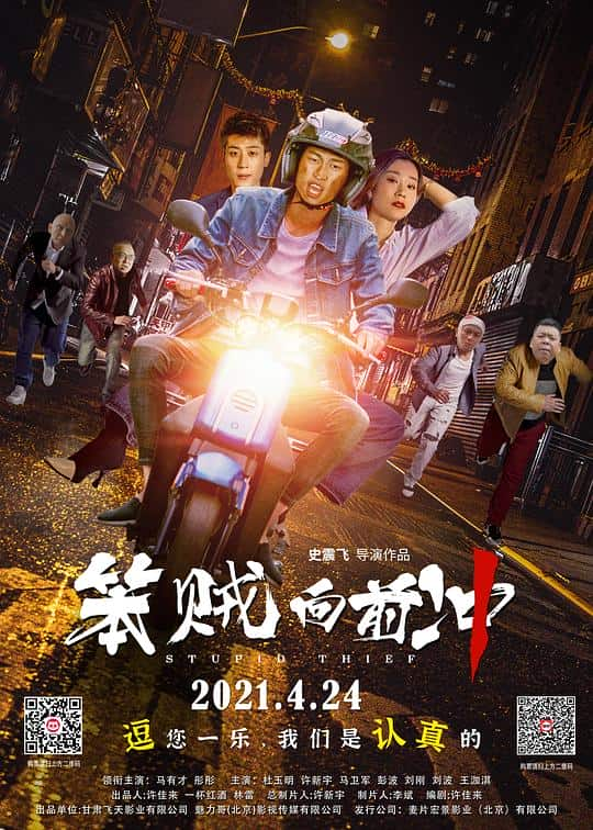 [2021][大陆][喜剧][WEB-4K]笨贼向前冲[高码版][国语配音/中文字幕].Stupid.Thief.2021.2160p.HQ.WEB-DL.H265.AAC- 12.69GB