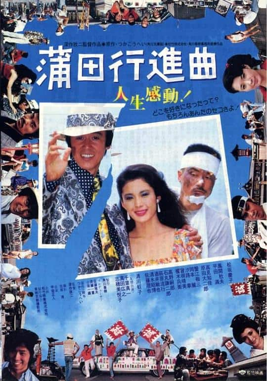 [更 早][日本][喜剧][BD-1080P]蒲田进行曲[国日多音轨].Fall.Guy.1982.1080p.BluRay.x264- 17.14GB