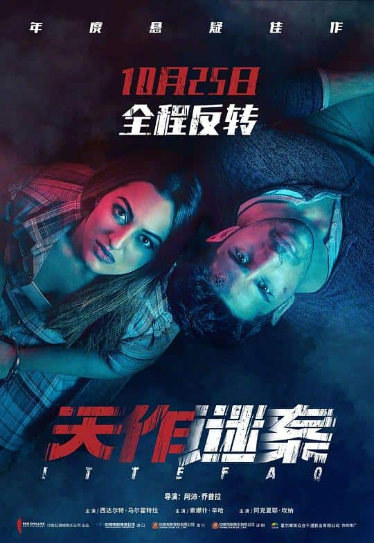 [2017][印度][悬疑][WEB-4K]天作谜案[国语配音/中文字幕].Ittefaq.2017.2160p.WEB-DL.DDP5.1.H265- 10.09GB