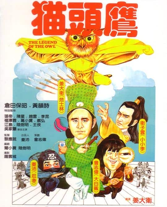 [更 早][香港][喜剧][WEB-4K]猫头鹰[国粤多音轨].Legend.of.the.Owl.1981.2160p.WEB-DL.H264.AAC.2Audio- 5.43GB