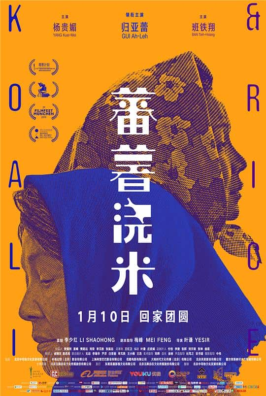 [2018][大陆][剧情][WEB-4K]蕃薯浇米[高码版][国语配音/中文字幕].Koali.Rice.2020.2160p.HQ.WEB-DL.H265.AAC- 15.06GB