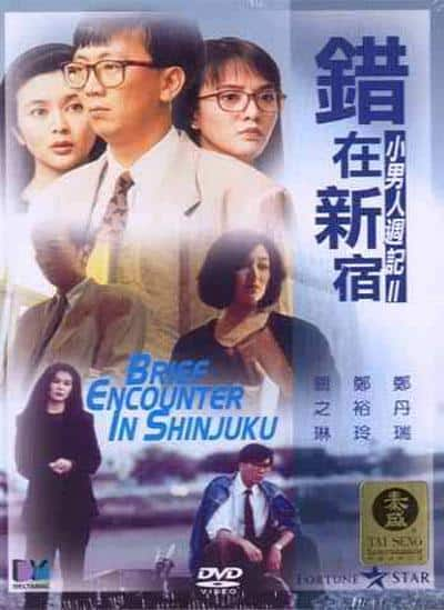 [更 早][香港][喜剧][WEB-4K]错在新宿[国语音轨/中文字幕].Brief.Encounter.in.Shinjuku.1990.2160p.WEB-DL.H264.AAC.2Audio-GP