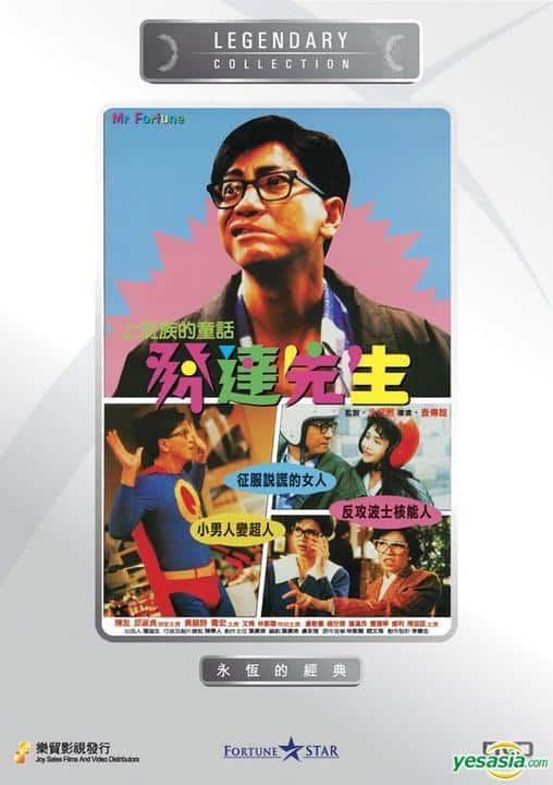 [更 早][香港][喜剧][WEB-4K]发达先生[国语音轨/中文字幕].Mr.Fortune.1989.2160p.WEB-DL.H264.AAC.2Audio- 6.62GB