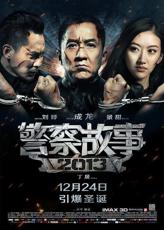 [2013][大陆][剧情][BD-1080P]警察故事2013[国粤多音轨/简繁英字幕].Police.Story.2013.2013.BluRay.1080p.DTS-HDMA5.1.x265.10bit