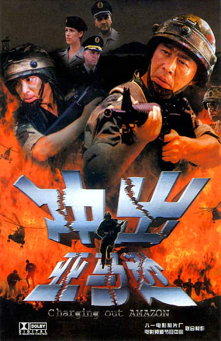 [更 早][大陆][剧情][WEB-4K]冲出亚马逊[国语配音/中文字幕].Charging.Out.Amazon.2002.2160p.WEB-DL.H265.AAC- 2.50GB