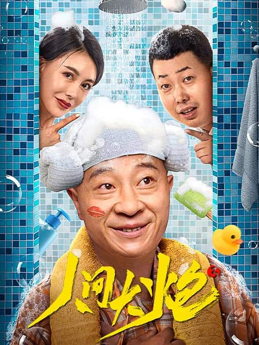 [2021][大陆][喜剧][WEB-4K]人间大炮3[60帧率版本][高码版][国语配音/中文字幕].The.Human.Cannon.3.2021.2160p.HQ.WEB-DL.H265.60fps