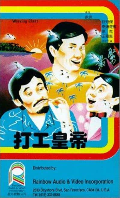 [更 早][香港][喜剧][WEB-4K]打工皇帝[国语音轨/中文字幕].Working.Class.1985.2160p.WEB-DL.H264.AAC.2Audio- 7.48GB