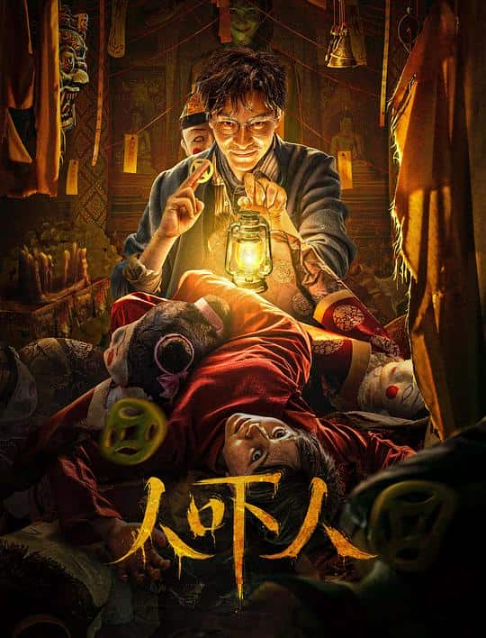 [2023][大陆][悬疑][WEB-4K]人吓人[国语配音/中文字幕].Ren.Xia.Ren.2023.2160p.IQY.WEB-DL.H265.AAC- 6.30GB