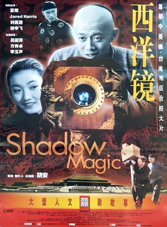 [更 早][大陆][剧情][WEB-1080P]西洋镜[国语配音/中文字幕].Shadow.Magic.2000.1080p.WEB-DL.H264.AAC- 4.85GB