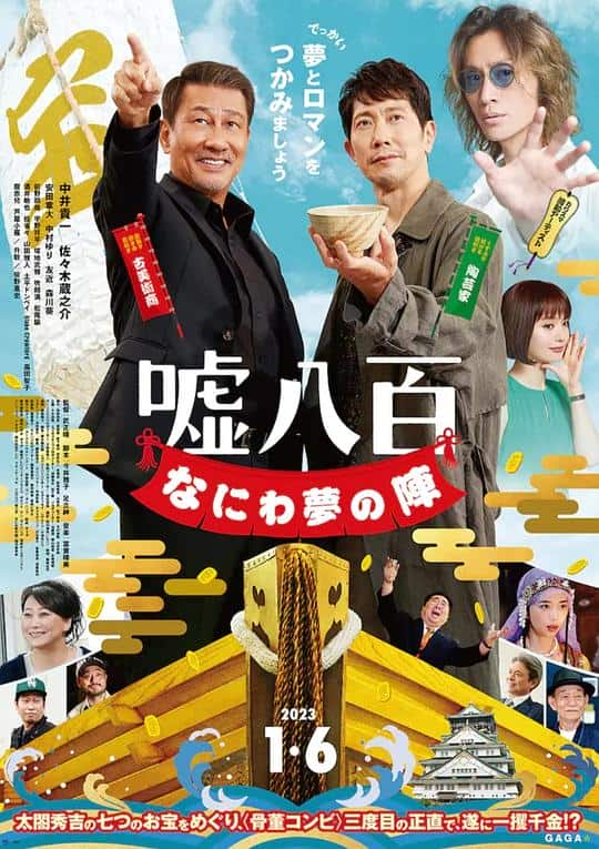 [2023][日本][剧情][BD-1080P]谎话连篇 浪花梦之阵[简繁字幕].We.Make.Antiques.Osaka.Dreams.2023.1080p.BluRay.x264- 9.7