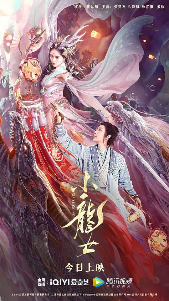 [2022][大陆][爱情][WEB-1080P]小龙女[国语配音/中文字幕].Little.Dragon.Maiden.2022.1080p.WEB-DL.H265.HDR.AAC- 0.60G