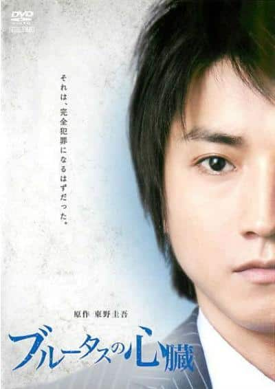 [2011][日本][悬疑][WEB-1080P]布鲁特斯的心脏[中文字幕].Brutus'Heart.2023.1080p.Bilibili.WEB-DL.H264.AAC- 1.98GB