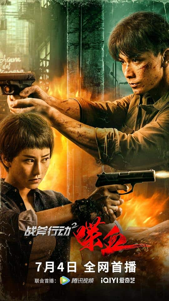 [2023][大陆][剧情][WEB-1080P]战斧行动2喋血[国语配音/中文字幕].Zhan.Fu.Xing.Dong.II.Die.Xue.2023.1080p.WEB-DL.H264.AAC-MOMOW