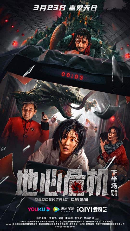 [2023][大陆][科幻][WEB-1080P]地心危机[国语配音/中文字幕].Geocentric.Crisis.2023.1080p.IQY.WEB-DL.H265.AAC- 1.23GB