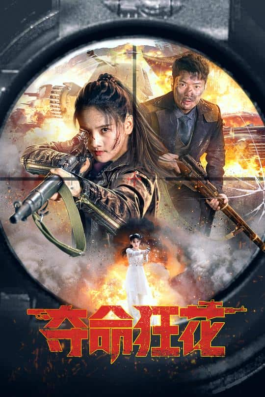 [2023][大陆][动作][WEB-1080P]夺命狂花[国语配音/中文字幕].Deadly.Flower.2023.1080p.IQY.WEB-DL.H265.AAC- 1.17GB