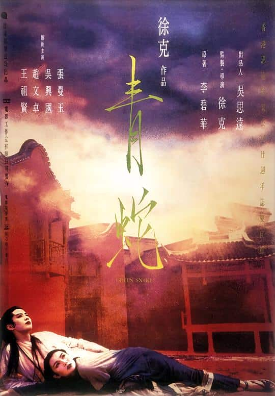 [更 早][香港][剧情][BD-1080P]青蛇[国语配音/中文字幕].Green.Snake.1993.BluRay.1080p.AAC.x264- 2.90GB