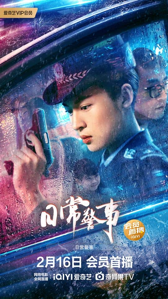 [2023][大陆][剧情][WEB-1080P]日常警事[国语配音/中文字幕].Police.On.The.Beat.2023.1080p.IQY.WEB-DL.H265.AAC- 2.70GB