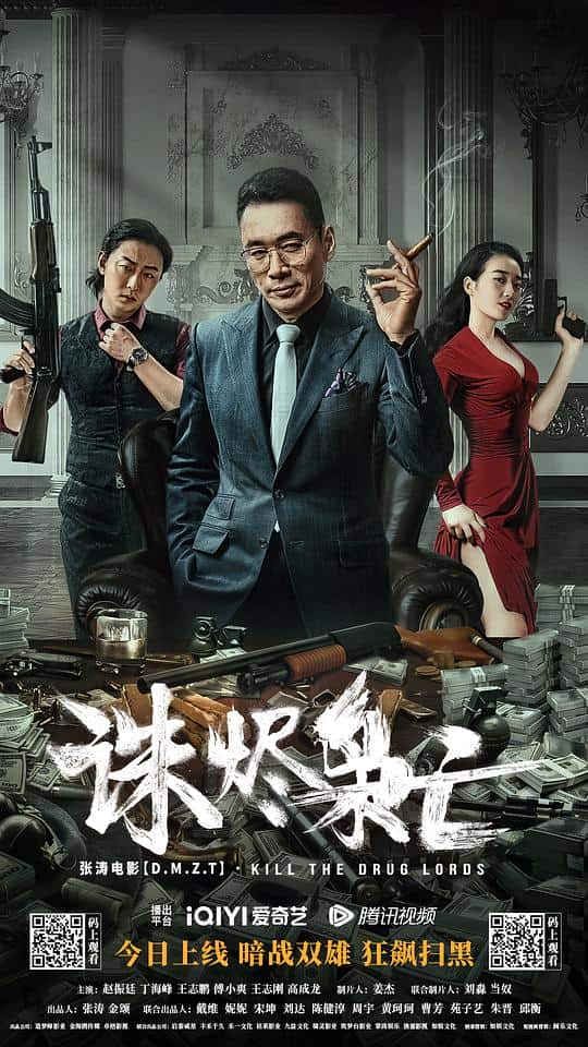 [2023][大陆][动作][WEB-1080P]诛烬枭亡[国语配音/中文字幕].Kill.the.Drug.Lords.2023.1080p.IQY.WEB-DL.H265.AAC- 1.67G