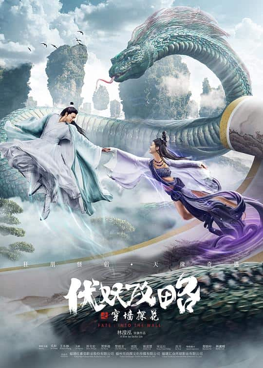 [2020][大陆][剧情][WEB-1080P]伏妖攻略之穿墙探花[国语配音/中文字幕].FATE.INTO.THE.WALL.2023.1080p.WEB-DL.H264.AAC- 1.61G