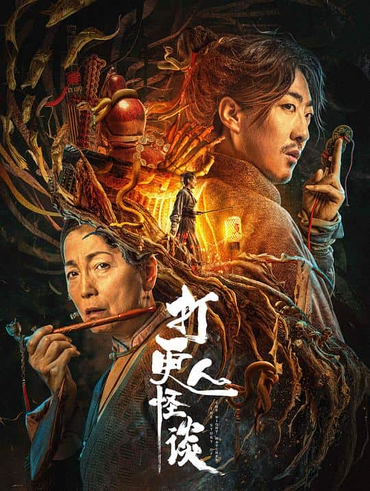 [2022][大陆][WEB-4K]打更人怪谈[杜比视界版本][国语配音/中文字幕].The.Story.of.the.Night.Watcher.2023.2160p.WEB-DL.H265.D