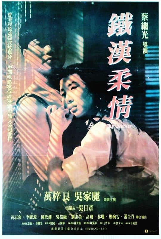 [更 早][香港][剧情][WEB-4K]铁汉柔情[国语音轨/中文字幕].Big.Brother.1990.2160p.WEB-DL.H264.DDP5.1- 14.22GB