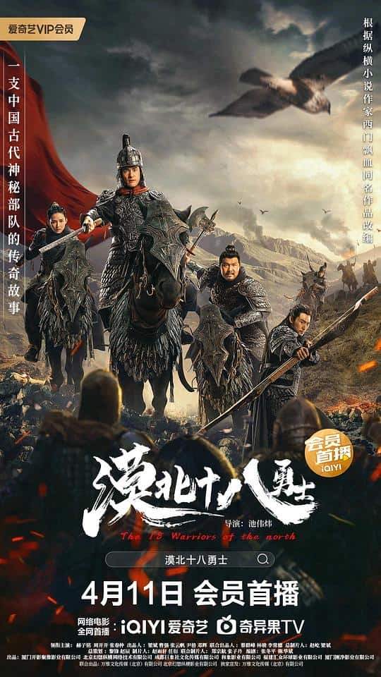 [2023][大陆][剧情][WEB-1080P]漠北十八勇士[国语配音/中文字幕].The.18.Warriors.of.the.North.2023.1080p.IQY.WEB-DL.H265.AAC-Dr