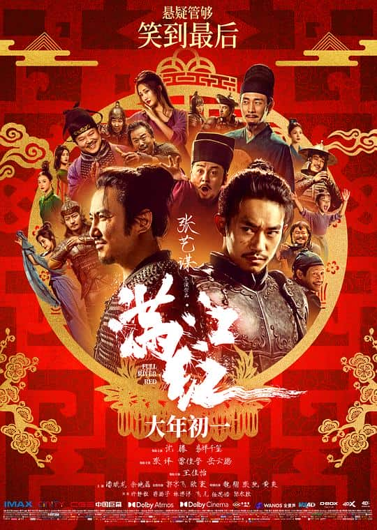 [2023][大陆][剧情][WEB-1080P]满江红[国语配音/中文字幕].Full.River.Red.2023.1080p.IQY.WEB-DL.H265.DTS5.1- 3.81GB