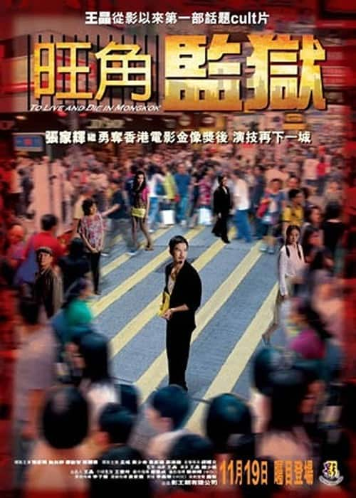 [2009][香港][剧情][WEB-1080P]旺角监狱[国语配音/中文字幕].To.Live.and.Die.in.Mongkok.2009.1080p.WEB-DL.H264.AAC- 2.