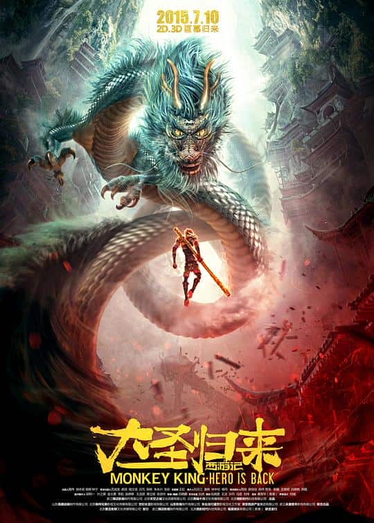 [2015][大陆][剧情][BD-1080P]西游记之大圣归来[国语配音/中文字幕].Monkey.King.Hero.Is.Back.2015.JPN.BluRay.1080p.DTS-HD.MA5.1.