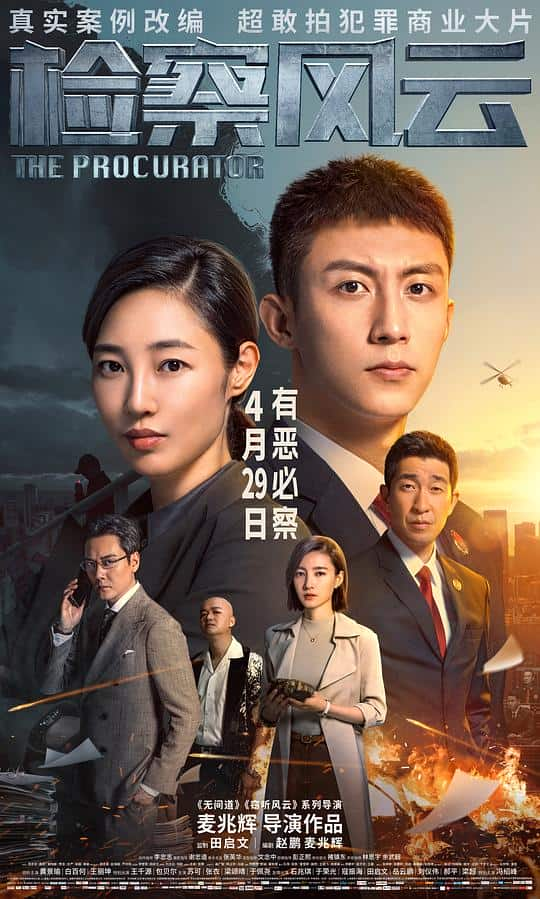 [2023][大陆][剧情][WEB-1080P]检察风云[国语配音/中文字幕].The.Procurator.2023.1080p.IQY.WEB-DL.H265.DTS5.1- 1.83GB