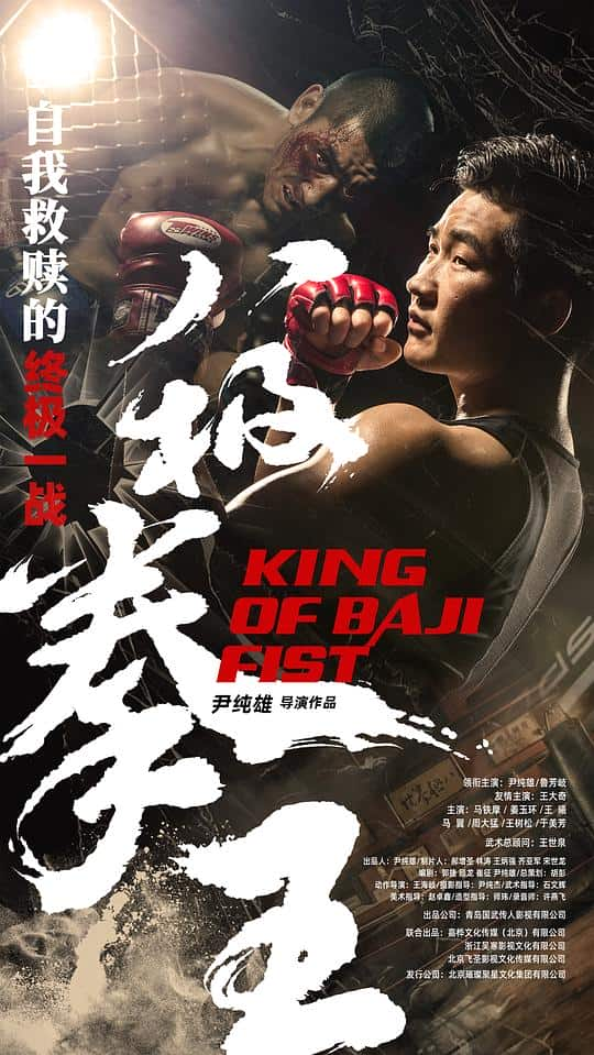 [2023][大陆][剧情][WEB-4K]八极拳王[国语配音/中文字幕].King.of.Baji.Fist.2023.2160p.IQY.WEB-DL.H265.AAC- 9.45GB