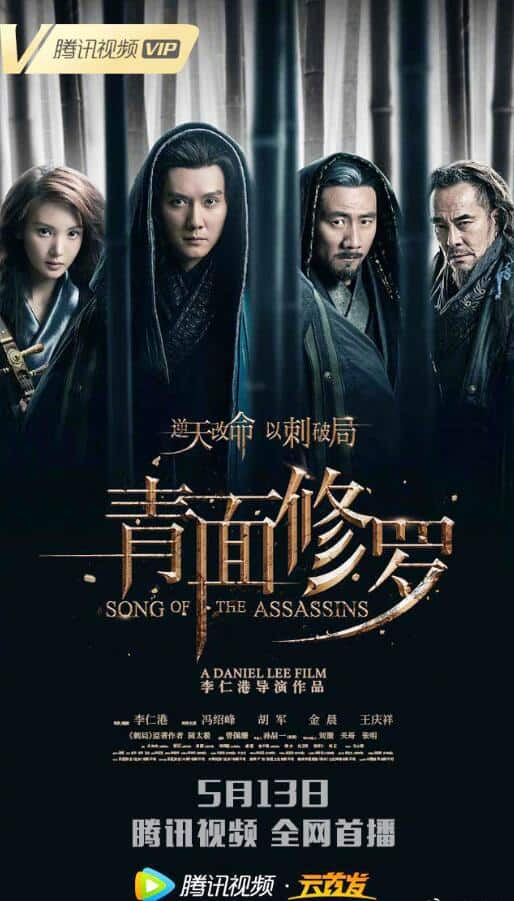 [2022][大陆][剧情][WEB-4K]青面修罗[高码版][国语配音/中文字幕].Song.of.the.Assassins.2022.2160p.HQ.WEB-DL.H265.DDP5.1-Drea