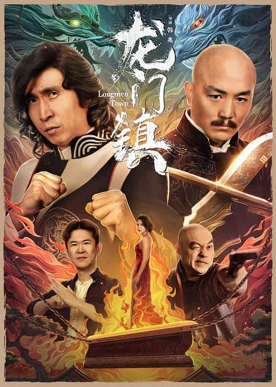 [2023][大陆][喜剧][WEB-1080P]龙门镇[国语配音/中文字幕].Longmen.Town.2023.1080p.IQY.WEB-DL.H265.AAC- 1.53GB