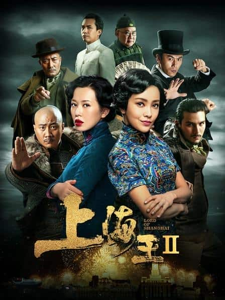 [2020][大陆][剧情][WEB-4K]上海王2[高码版][国语配音/中文字幕].Lord.of.Shanghai.2.2020.2160p.HQ.WEB-DL.H265.DDP5.1-