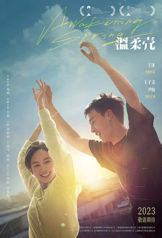 [2023][大陆][剧情][WEB-1080P]温柔壳[国语配音/中文字幕].Awakening.Spring.2023.1080p.WEB-DL.H265.AAC- 0.77GB