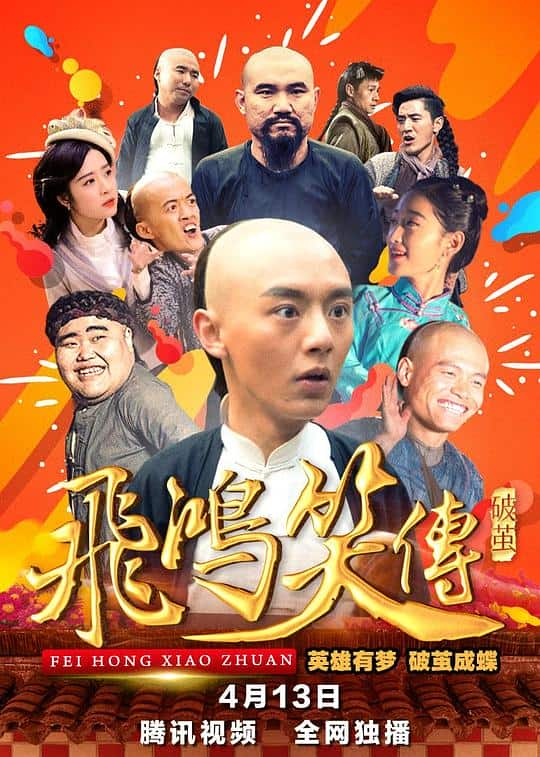 [2018][大陆][喜剧][WEB-1080P]飞鸿笑传之破茧[国语配音/中文字幕].The.Legend.of.Feihong.3.2018.1080p.WEB-DL.H264.AAC- 2.