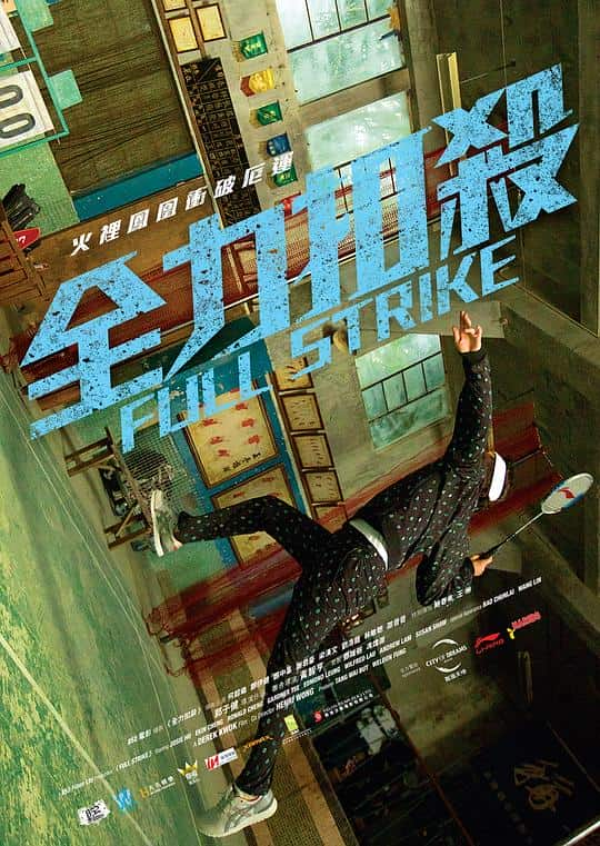 [2015][香港][喜剧][BD-1080P]全力扣杀[国语配音/中文字幕].Full.Strike.2015.BluRay.1080p.TrueHD.5.1.x265.10bit- 9.43